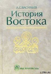 Книга История Востока. Том 2 История Востока. Том 2
