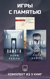 Игры с памятью. Комплект из 3 книг