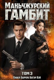 Книга Маньчжурский гамбит. Книга третья Маньчжурский гамбит. Книга третья