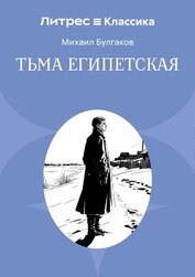 Тьма египетская