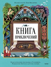 Книга Книга приключений. Классические рассказы о Гулливере, Робинзоне Крузо и других героях Книга приключений. Классические рассказы о Гулливере, Робинзоне Крузо и других героях