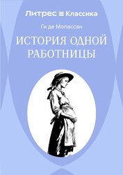 История одной работницы