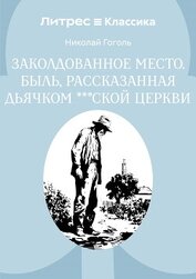 Книга Заколдованное место. Быль, рассказанная дьячком ***ской церкви Заколдованное место. Быль, рассказанная дьячком ***ской церкви