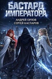 Бастард Императора. Том 26 (СИ)