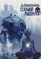 Стальной рыцарь (СИ)