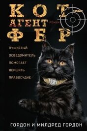 Книга Кот – агент ФБР Кот – агент ФБР