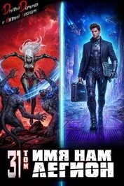 Книга Имя нам Легион. Том 31 (СИ) Имя нам Легион. Том 31 (СИ)
