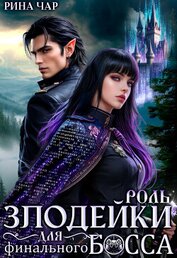 Чар Рина - Роль злодейки для финального босса (СИ)