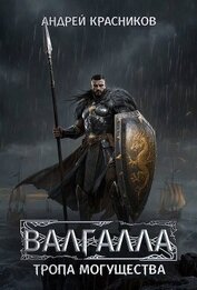 Тропа могущества (СИ)