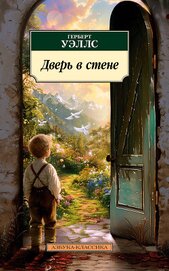 Книга Дверь в стене Дверь в стене