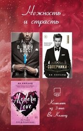 Киланд Ви - Нежность и страсть. Комплект из 3 книг Ви Киланд