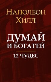 Думай и богатей. 12 чудес