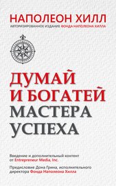 Книга Думай и богатей. Мастера успеха Думай и богатей. Мастера успеха