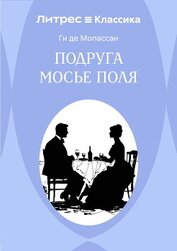 Мопассан Ги Де - Подруга Мосье Поля
