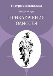 Приключения Одиссея