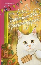 Грац Татьяна - Его котейшество рекомендует