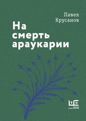 Крусанов Павел Васильевич - На смерть араукарии