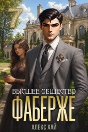 Книга Высшее общество (СИ) Высшее общество (СИ)