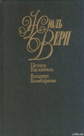 Книга Цезарь Каскабель Цезарь Каскабель