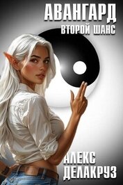 Книга Авангард. Второй шанс (СИ) Авангард. Второй шанс (СИ)