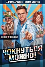 Чокнуться можно! Том 3 (СИ)