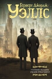 Книга Утопия-модерн. Облик грядущего Утопия-модерн. Облик грядущего