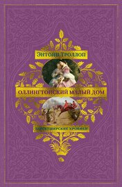 Книга Барсетширские хроники: Оллингтонский Малый дом Барсетширские хроники: Оллингтонский Малый дом