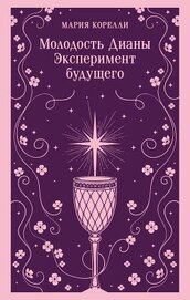 Книга Молодость Дианы. Эксперимент будущего Молодость Дианы. Эксперимент будущего