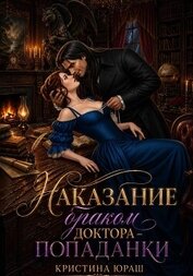 Юраш Кристина - Наказание браком доктора - попаданки