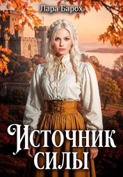 Источник силы