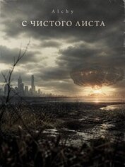 Книга С чистого листа 2029 (СИ) С чистого листа 2029 (СИ)