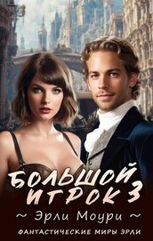 Большой игрок 3 (СИ)