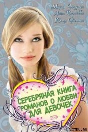 Книга Серебряная книга романов о любви для девочек Серебряная книга романов о любви для девочек