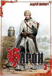 Книга Барон фон дер Зайцев. Книга 2 Барон фон дер Зайцев. Книга 2