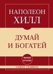 Самое главное. Думай и богатей