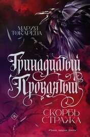 Книга Тринадцатый Проклятый. Скорбь Стража Тринадцатый Проклятый. Скорбь Стража