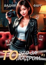 Книга То, что за кадром 2 То, что за кадром 2
