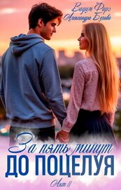 Фарг Вадим - За пять минут до поцелуя. Акт 2