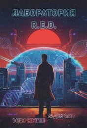 Книга Лаборатория R.E.D. Лаборатория R.E.D.