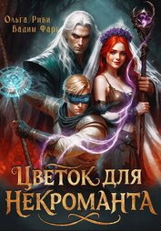 Книга Цветок для Некроманта Цветок для Некроманта
