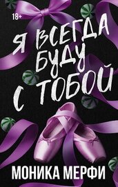 Книга Я всегда буду с тобой Я всегда буду с тобой
