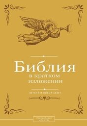 Библия в кратком изложении. Ветхий и Новый Завет