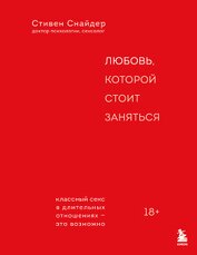 Снайдер Стивен - Любовь, которой стоит заняться. Классный секс в длительных отношениях – это возможно