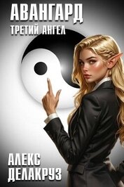 Книга Авангард. Третий ангел (СИ) Авангард. Третий ангел (СИ)