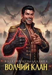 Книга Волчий клан 2 (СИ) Волчий клан 2 (СИ)