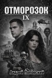 Отморозок 9 (СИ)