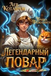Легендарный Повар 1 (СИ)