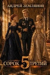 Сорок третий 5 (СИ)
