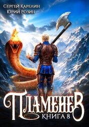 Книга Пламенев. Книга VIII (СИ) Пламенев. Книга VIII (СИ)