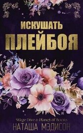 Мэдисон Наташа - Искушать плейбоя (ЛП)